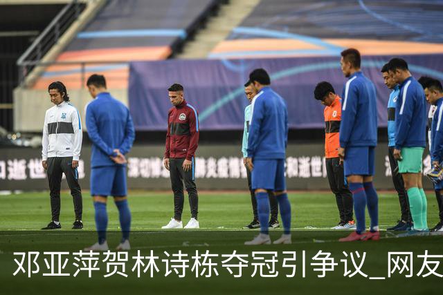 邓亚萍贺林诗栋夺冠引争议 网友质疑评论不公